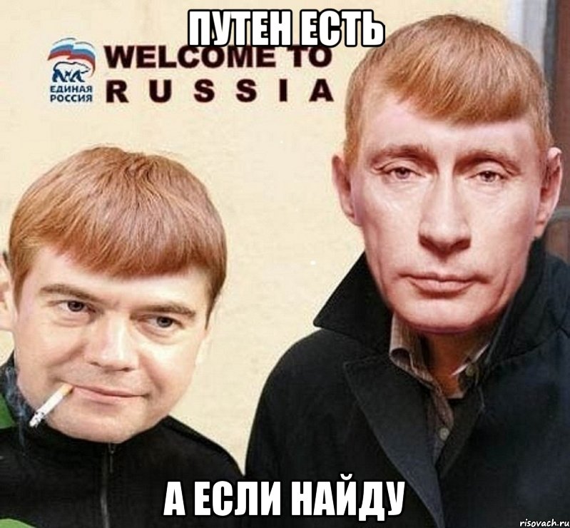 путен есть а если найду