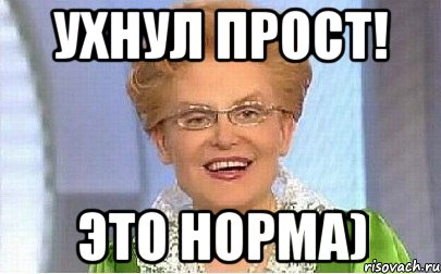 Ухнул прост! Это Норма)