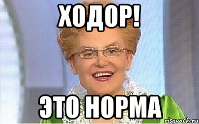 Ходор! Это норма