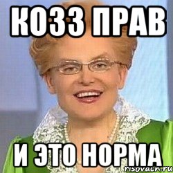 КОЗЗ ПРАВ И ЭТО НОРМА