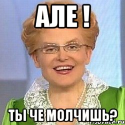 Але ! Ты че молчишь?