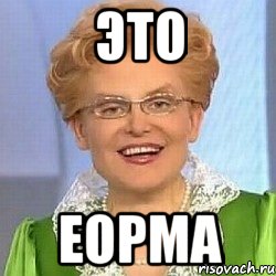 это еорма