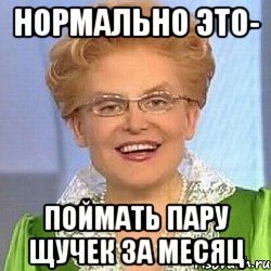 Нормально это- Поймать пару щучек за месяц