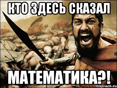 Кто здесь сказал Математика?!, Мем Это Спарта