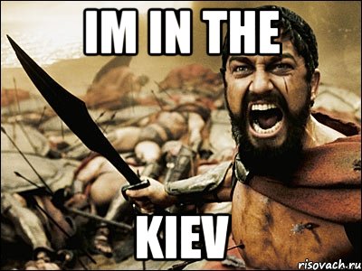 Im in the Kiev, Мем Это Спарта