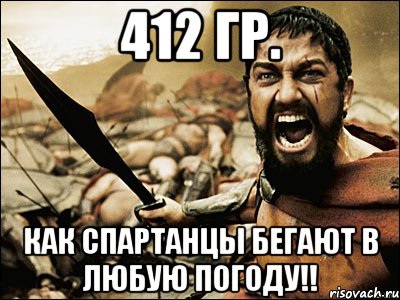 412 гр. Как спартанцы бегают в любую погоду!!, Мем Это Спарта