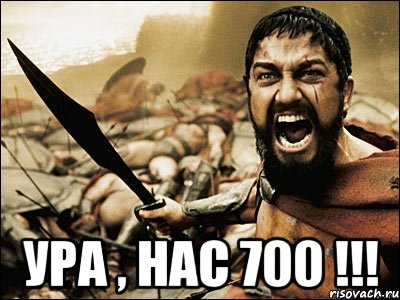  УРА , НАС 700 !!!, Мем Это Спарта