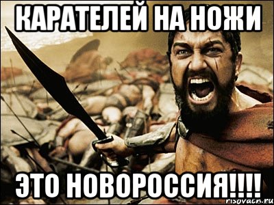 КАРАТЕЛЕЙ НА НОЖИ ЭТО НОВОРОССИЯ!!!!, Мем Это Спарта