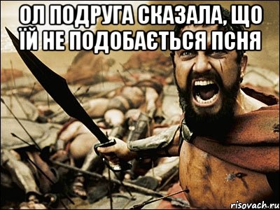 ол подруга сказала, що їй не подобається псня , Мем Это Спарта