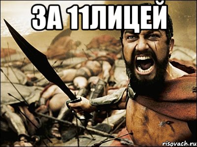 за 11лицей , Мем Это Спарта