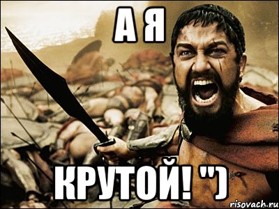 А я Крутой! "), Мем Это Спарта