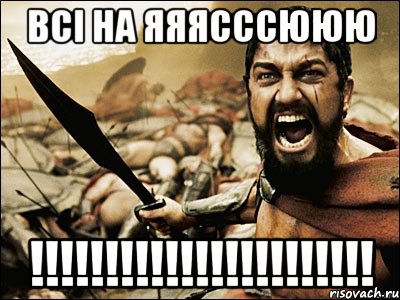 ВСІ на ЯЯЯСССЮЮЮ !!!!!!!!!!!!!!!!!!!!!!!, Мем Это Спарта