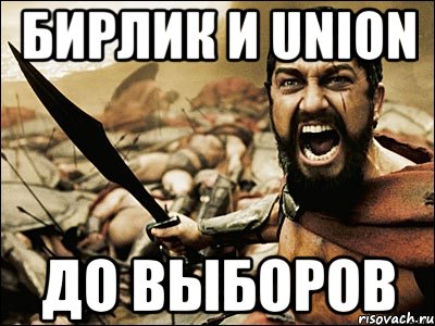 Бирлик и Union до выборов, Мем Это Спарта