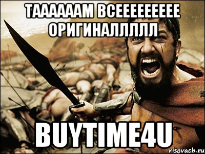 Таааааам всеееееееее ОРИГИНАЛЛЛЛЛ BUYTIME4U, Мем Это Спарта