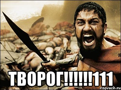  ТВОРОГ!!!!!!111, Мем Это Спарта