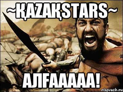 ~ҚaZaҚstars~ Алғааааа!, Мем Это Спарта