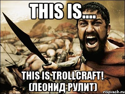 This Is.... This Is TrollCraft! (Леонид рулит), Мем Это Спарта