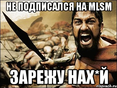 Не подписался на MLSM ЗАРЕЖУ НАХ*Й, Мем Это Спарта