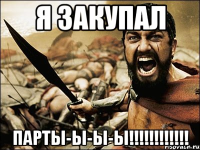 Я закупал ПАРТЫ-Ы-Ы-Ы!!!!!!!!!!!!, Мем Это Спарта