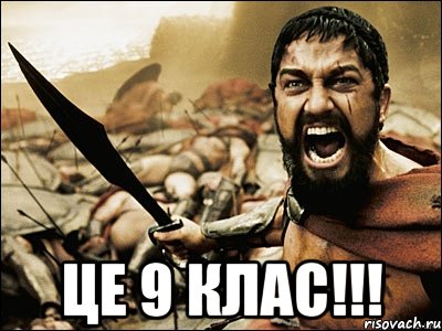  Це 9 клас!!!, Мем Это Спарта