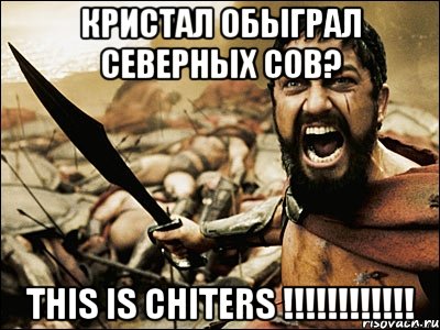 Кристал обыграл Северных Сов? This is Chiters !!!!!!!!!!!!, Мем Это Спарта