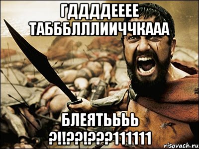 Гддддееее ТаБбблллииччкааа Блеятьььь ?!!??!???111111, Мем Это Спарта