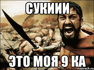 Сукиии Это моя 9 ка, Мем Это Спарта