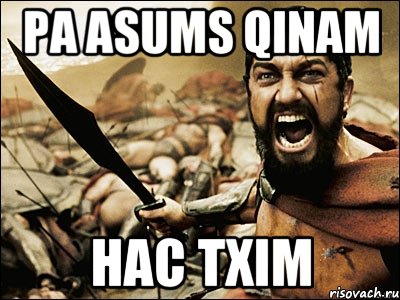 pa asums qinam hac txim, Мем Это Спарта