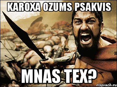 karoxa ozums psakvis mnas tex?, Мем Это Спарта