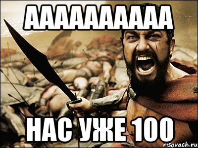 АААААААААА НАС УЖЕ 100, Мем Это Спарта