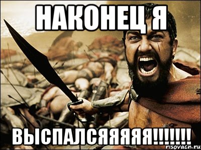 Наконец Я Выспалсяяяяя!!!!!!!, Мем Это Спарта