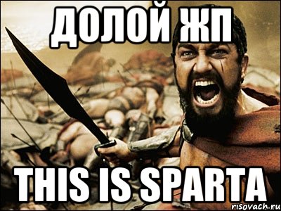 Долой ЖП this is Sparta, Мем Это Спарта