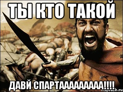 ты кто такой давй спартааааааааа!!!!, Мем Это Спарта