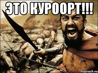 это куроорт!!! , Мем Это Спарта