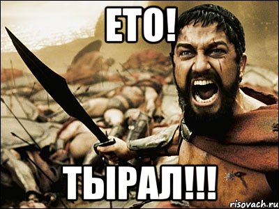 Ето! ТЫРАЛ!!!, Мем Это Спарта