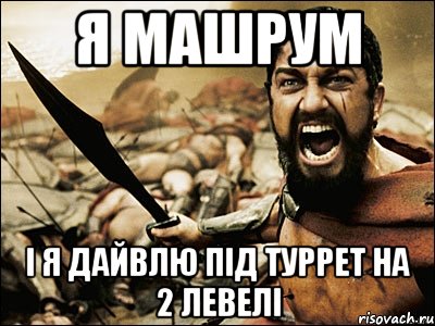 Я МАШРУМ І Я ДАЙВЛЮ ПІД ТУРРЕТ НА 2 ЛЕВЕЛІ, Мем Это Спарта