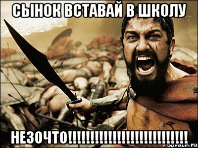 сынок вставай в школу незочто!!!!!!!!!!!!!!!!!!!!!!!!!!!, Мем Это Спарта