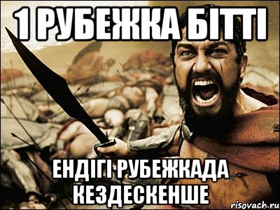 1 Рубежка бітті Ендігі Рубежкада кездескенше, Мем Это Спарта