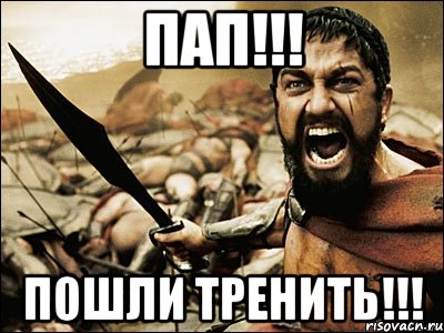 Пап!!! Пошли тренить!!!, Мем Это Спарта