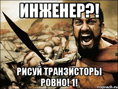 инженер?! рисуй транзисторы ровно! 1!, Мем Это Спарта