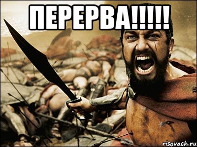 Перерва!!!!! , Мем Это Спарта