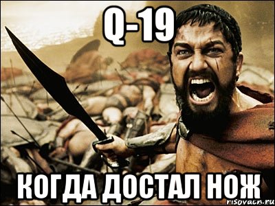 q-19 когда достал нож, Мем Это Спарта