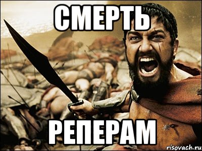 СМЕРТЬ РЕПЕРАМ, Мем Это Спарта