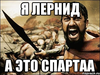 Я ЛЕРНИД А ЭТО СПАРТАА, Мем Это Спарта