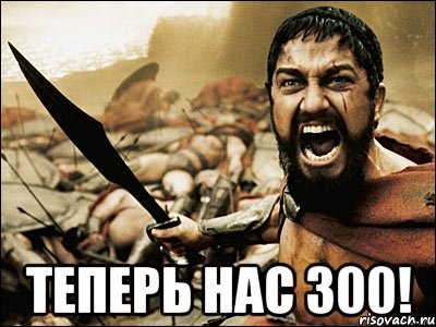  ТЕПЕРЬ НАС 300!, Мем Это Спарта