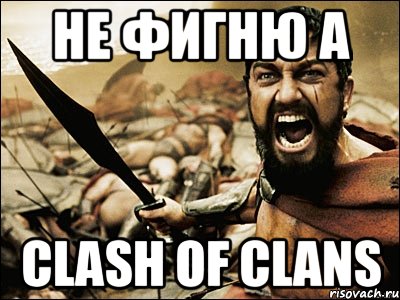 Не фигню а Clash of Clans, Мем Это Спарта