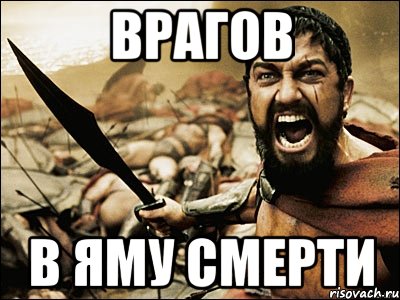 врагов в яму смерти, Мем Это Спарта