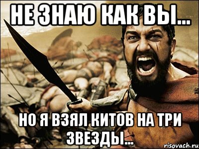 Не знаю как вы... но я взял китов на три звезды..., Мем Это Спарта