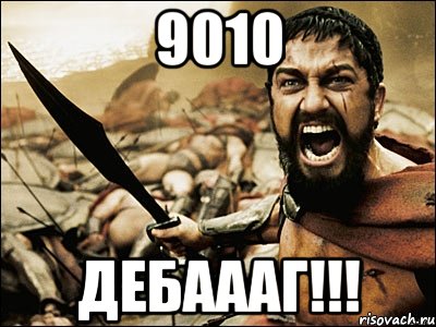 9010 ДЕБАААГ!!!, Мем Это Спарта