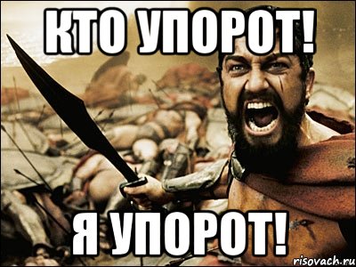 кто упорот! я упорот!, Мем Это Спарта